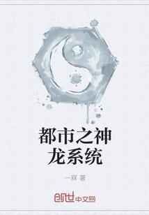 都市万界神龙系统