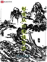 天津创世山海经