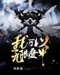 我可以无限叠甲epub