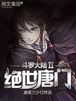 斗罗大陆II绝世唐门漫画状态