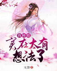 我师姐实在太有想法了漫画