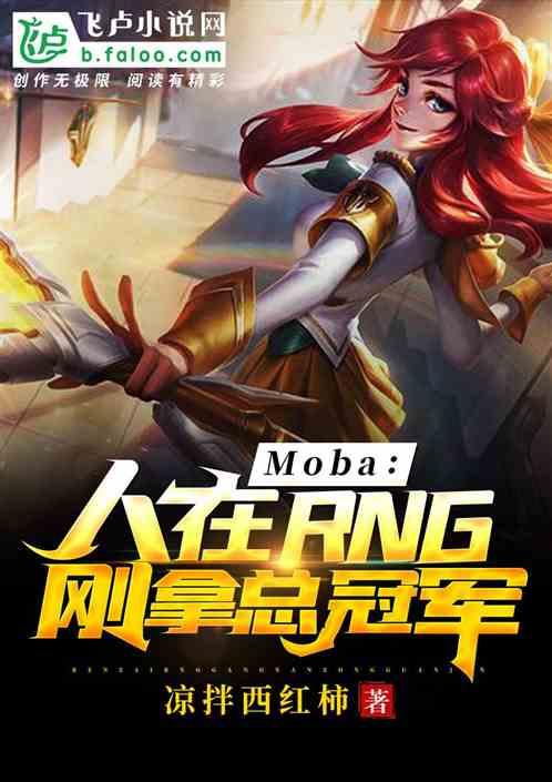 moba我在rng打上单