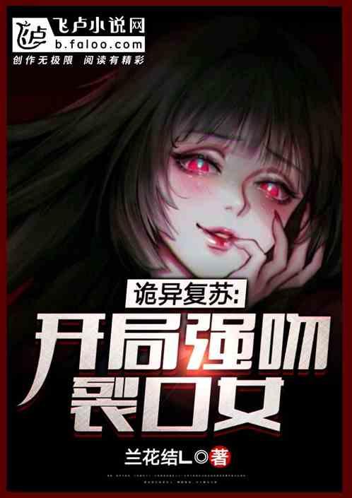 林缺灵气复苏开局强吻裂口女漫画