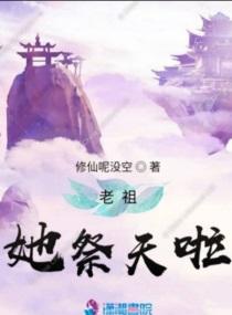 老祖她祭天啦修仙呢没空