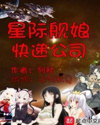 未来星际快递公司