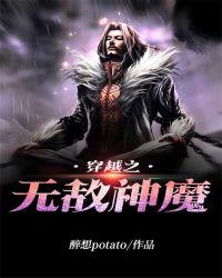 神魔无敌1至100集免费观看