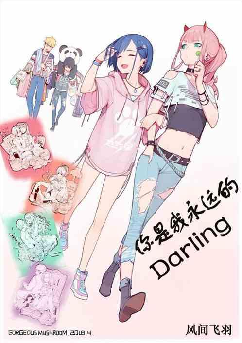 你是我永远的darling