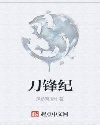 刀锋纪录片第五集