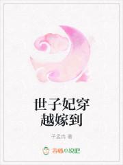 世子妃穿越嫁到将军府