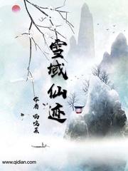 雪域仙迹游戏