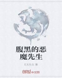 腹黑殿下与恶魔