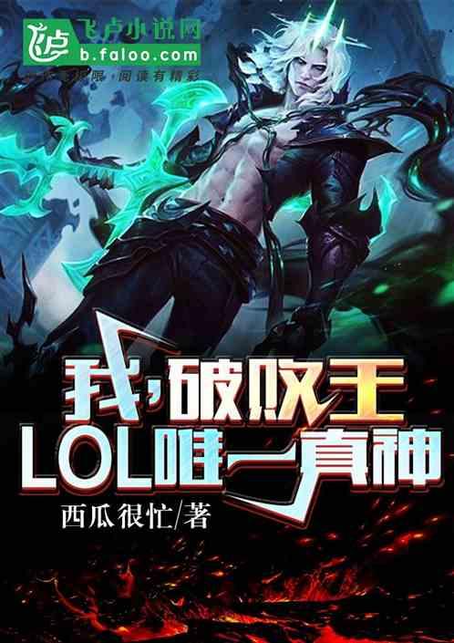 lol破败之王实战视频