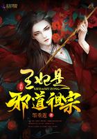 王妃是邪道祖师