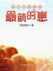 无限领域最萌的崽