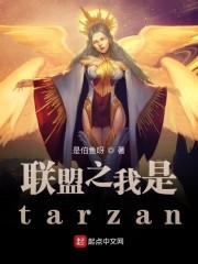 联盟之我是Tarzan不更了吗