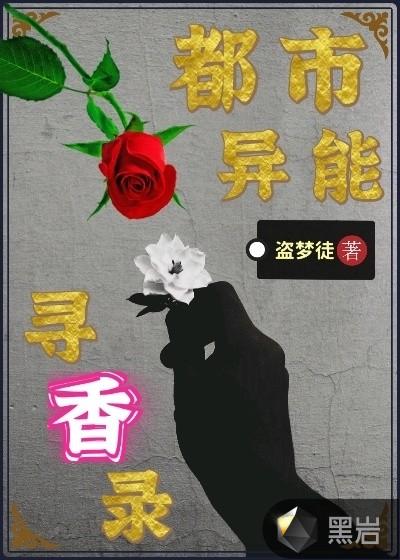 都市异能寻香录 盗梦徒