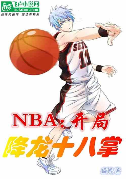 nba开局获得降龙十八掌盛博