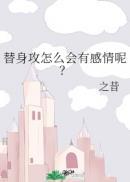 替身攻怎么会有感情呢?by