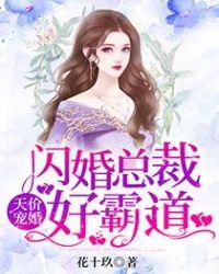 天价宠婚闪婚总裁好霸道漫画