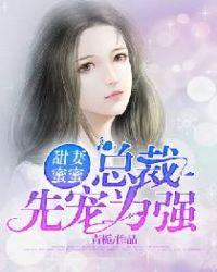 甜妻蜜蜜总裁先宠为强免费