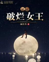 星际破烂女王无弹窗免费阅读