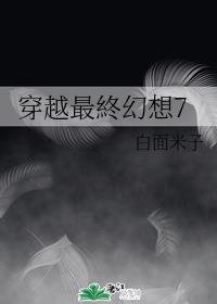 女主穿越最终幻想7的