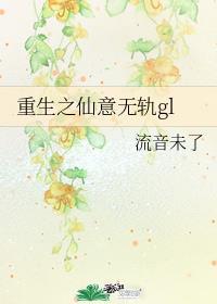 重生之仙意无轨TXT