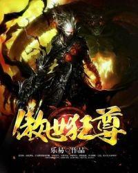 傲世狂尊免费全文阅读全文