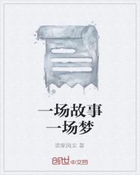 一场一场梦是什么歌