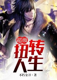 扭转人生什么意思