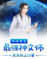 十亿年之最强神文师笔趣