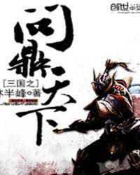 橙光三国之问鼎天下破解版