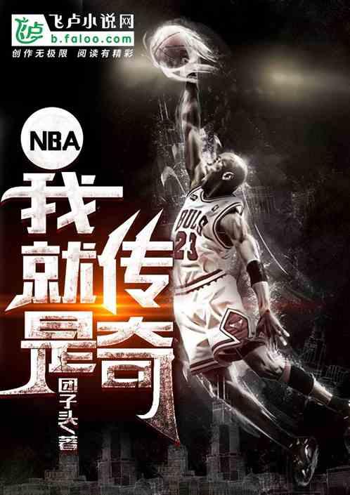 nba我是传奇陈寒免费