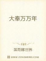 大秦帝国万年