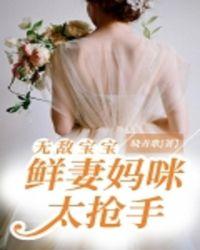 无敌宝宝鲜妻妈咪太抢手