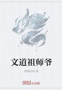 文道祖师爷免费免费txt