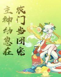 主神幼崽在农门当团宠最新章节列表