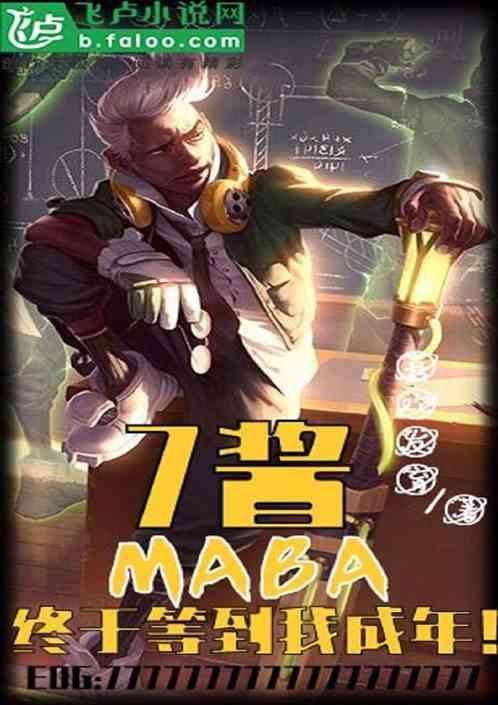 moba7酱终于等到我成年