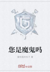 您是魔鬼吗是什么梗