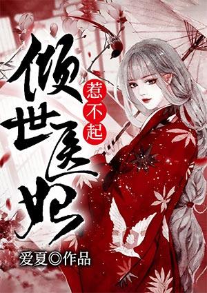 倾世医妃惹不起王爷护妻漫画在线观看