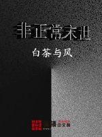 非正常末世摇啊摇原著最新章节更新内容