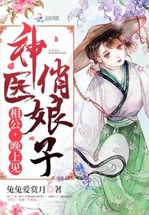 神医娘子超凶哒漫画全集