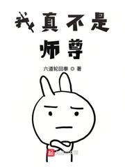 我真不是师尊漫画