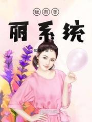 美丽系统名气