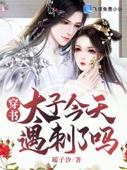 穿书太子我们什么时候离婚