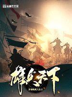 雄兵天下华夏无战神