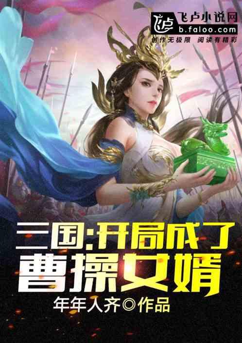 三国开局成了吕布女婿秦朗