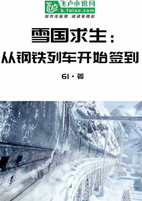 雪国求生从钢铁列车开始签到书林文学