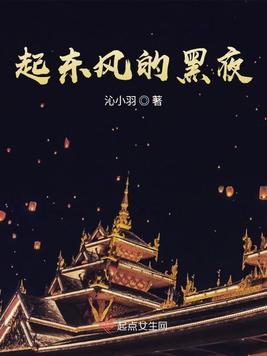 东风起呀