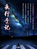 神都夜行录手记